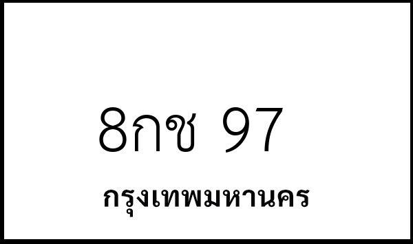 8กช 97